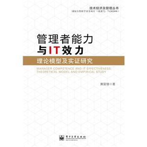 管理者能力与IT效力-理论模型及实证研究-技术教育社区