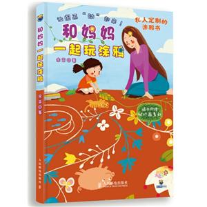 和妈妈一起玩涂鸦-让图画动起来!-随书附赠树叶画素材-技术教育社区