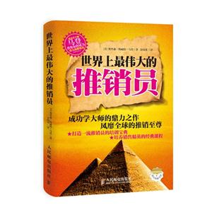 世界上最伟大的推销员-技术教育社区