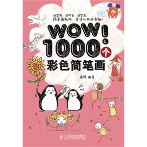 WOW!1000个彩色简笔画-技术教育社区