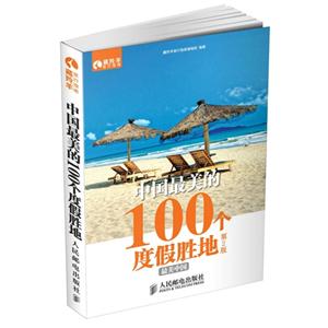 中国最美的100个度假胜地-第2版-技术教育社区