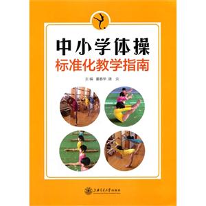 中小学体操标准化教学指南-技术教育社区