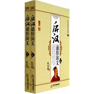 后汉通俗演义-中国历代通俗演义-(上.下)-技术教育社区