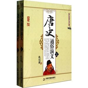 唐史通俗演义-中国历代通俗演义-(上.下)-技术教育社区