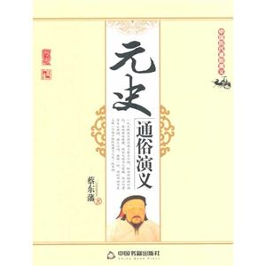 元史通俗演义-中国历代通俗演义-技术教育社区