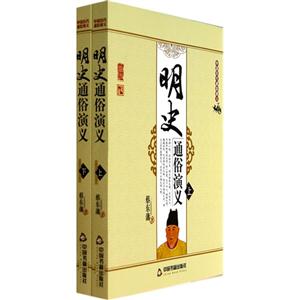明史通俗演义-中国历代通俗演义-(上.下)-技术教育社区