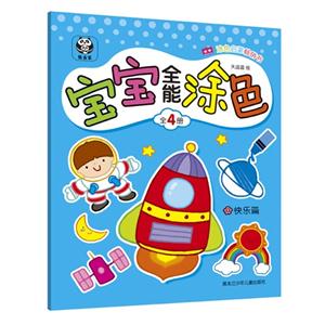 快乐篇-宝宝全能涂色-技术教育社区