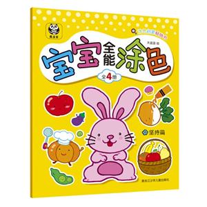 坚持篇-宝宝全能涂色-技术教育社区