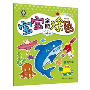 勇气篇-宝宝全能涂色-技术教育社区