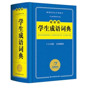 学生成语词典-最新版-技术教育社区