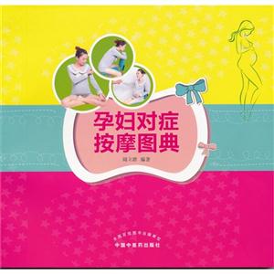 孕妇对症按摩图典-技术教育社区