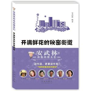 开满鲜花的秘密街道-安武林和他的朋友们-技术教育社区