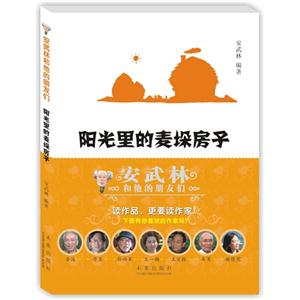 阳光里的麦垛房子-安武林和他的朋友们-技术教育社区