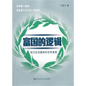 富国的逻辑-我们应该懂得的世界真相-技术教育社区