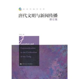 唐代文明与新闻传播-修订版-技术教育社区