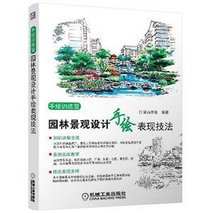 园林景观设计手绘表现技法-手绘训练营-技术教育社区