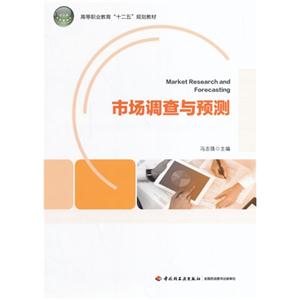 市场调查与预测