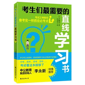 考生们最需要的直线学习书:考试之神教你像考官一样抓住必考点-技术教育社区