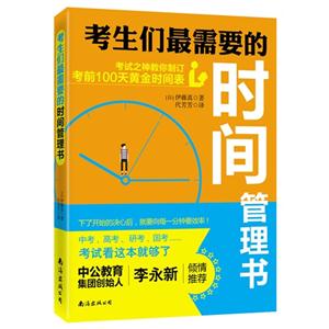 考生们最需要的时间管理书:考试之神教你制订考前100天黄金时间表-技术教育社区