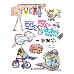 超萌动物涂鸦一学就会-技术教育社区