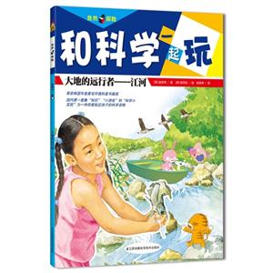 大地的远行者-江河-和科学一起玩-技术教育社区