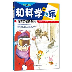 白雪茫茫的冬天-和科学一起玩-技术教育社区