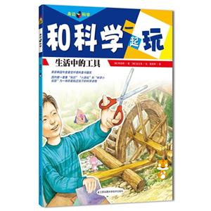 生活中的工具-和科学一起玩-技术教育社区