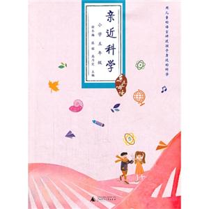 小学五年级-亲近科学-亲近母语-技术教育社区