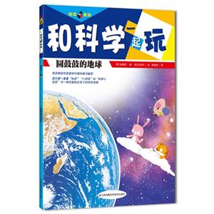 圆鼓鼓的地球-和科学一起玩-技术教育社区