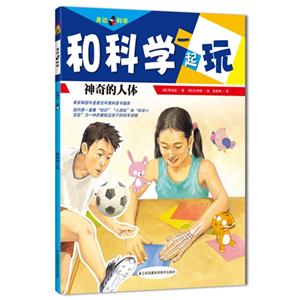 神奇的人体-和科学一起玩-技术教育社区