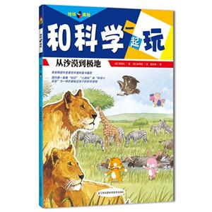 从沙漠到极地-和科学一起玩-技术教育社区