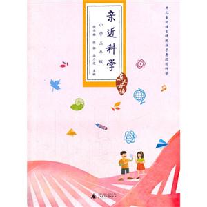 小学三年级-亲近科学-亲近母语-技术教育社区