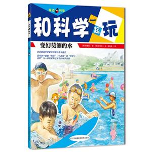 变幻莫测的水-和科学一起玩-技术教育社区