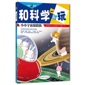 小小宇宙探险队-和科学一起玩-技术教育社区