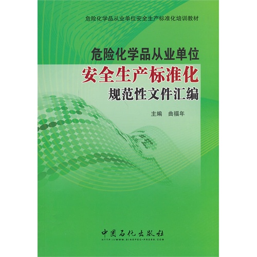 危险化学品从业单位安全生产标准化规范性文件汇编