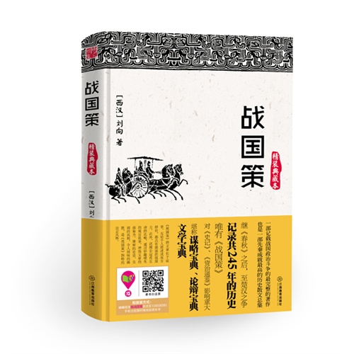 战国策:精装典藏本