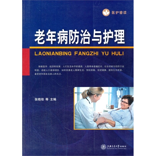 老年病防治与护理