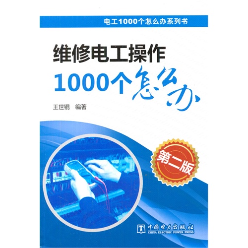 维修电工操作1000个怎么办