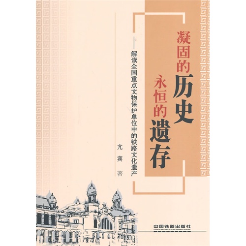 凝固的历史 永恒的遗存-解读全国重点文物保护单位中的铁路文化遗产