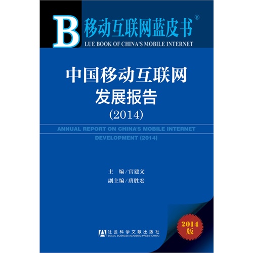 2014-中国移动互联网发展报告-移动互联网蓝皮书-2014版