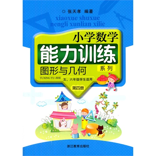 图形与几何-小学数学能力训练系列-第四册-(共2册)-五.六年级学生适用