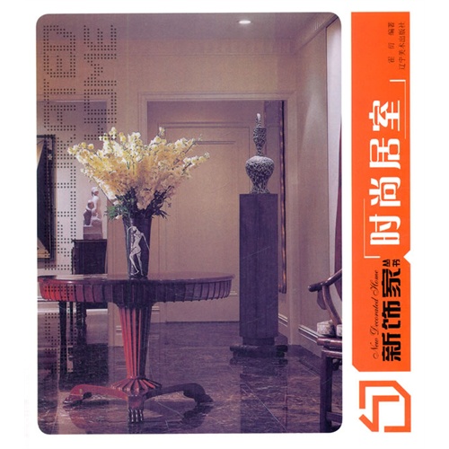 新饰家丛书:时尚居室