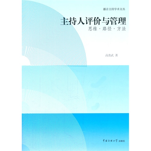 主持人评价与管理:思维?路径?方法