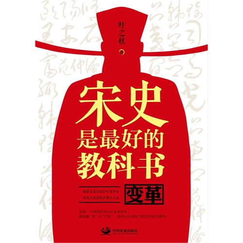 宋史是最好的教科书:变革