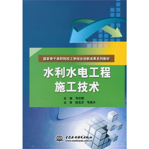 水利水电工程施工技术