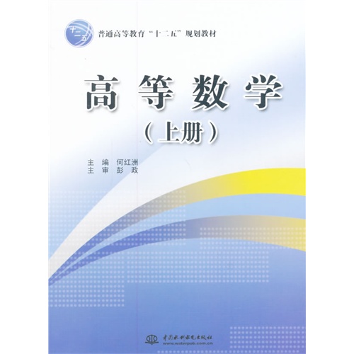 高等数学:上册