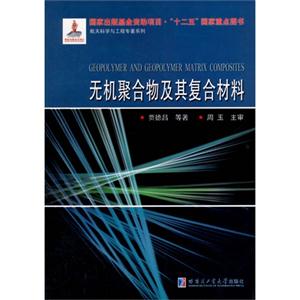 无机聚合物及其复合材料-技术教育社区