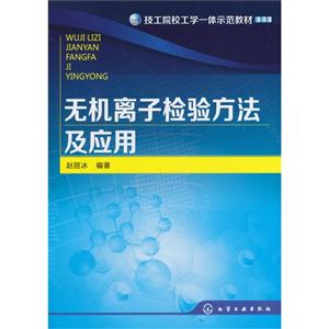 《无机离子检验方法及应用-技术教育社区