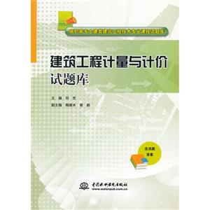 建筑工程计量与计价试题库-含试题答案-技术教育社区