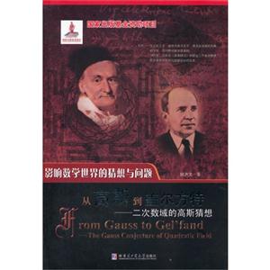 从高斯到盖尔方特-二次数域的高斯猜想-影响数学世界的猜想与问题-技术教育社区